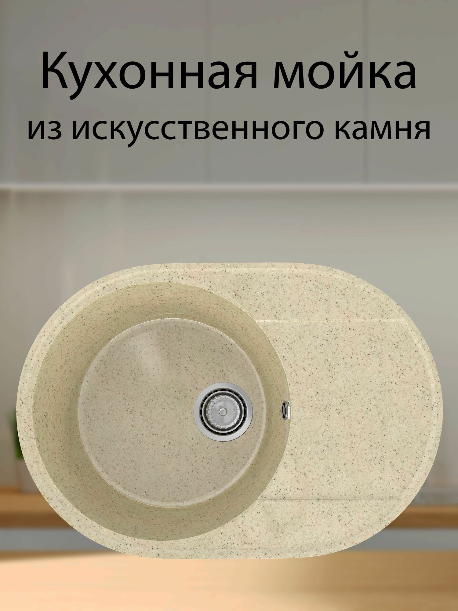 Каменная мойка для кухни врезная PRAKTIK 610 цвет слоновая кость - фотография № 3