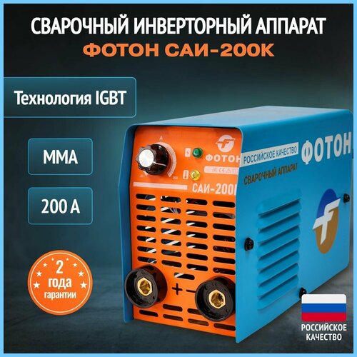Сварочный инверторный аппарат фотон САИ - 200К Инвертор для сварки штучным электродом для дома гаража дачи Отличный подарок отцу мужу и другу 575400₽