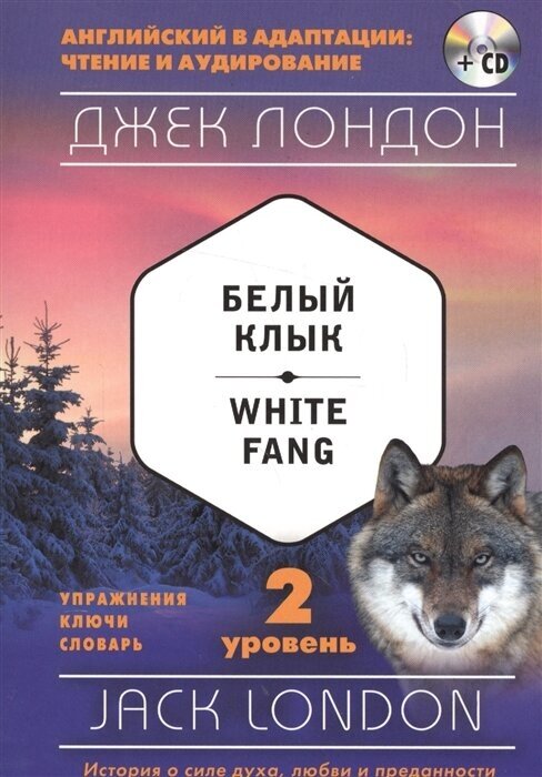 Белый Клык / White Fang. 2 уровень (+CD)