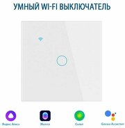 Умный выключатель с Алисой, сенсорный выключатель с Wi-Fi одноклавишный белый, подключение с нулем и без нуля, закаленное стекло