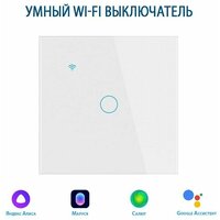 Умный выключатель с Алисой, сенсорный выключатель с Wi-Fi одноклавишный белый, подключение с нулем и без нуля, закаленное стекло