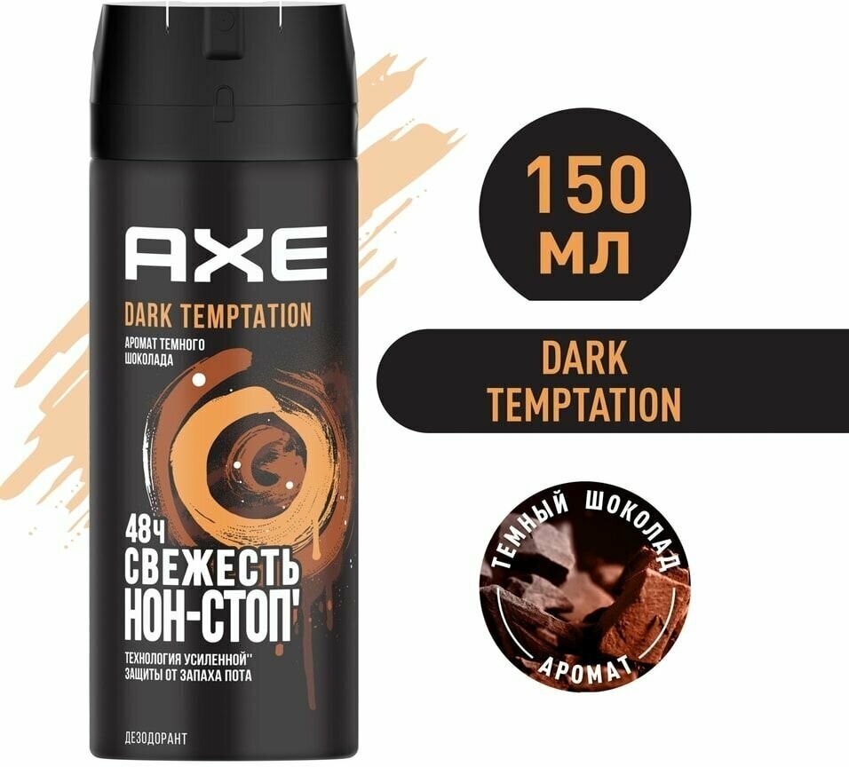 Дезодорант-спрей AXE Dark Temptation Темный шоколад защита 48 часов 150мл