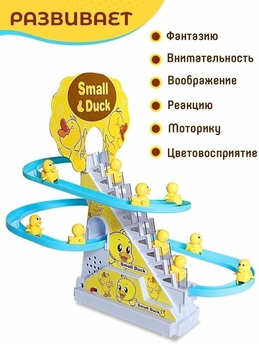 Small duck Игрушка музыкальная горка с утятами / Горка с утятами игрушка интерактивная светится