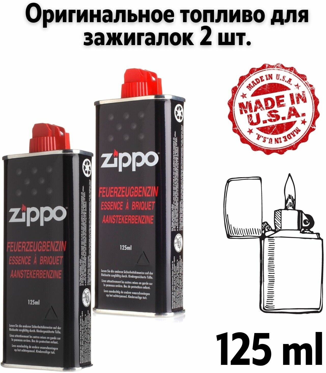 Топливо для зажигалки Zippo (Бензин Zippo) 125 мл набор 2 уки