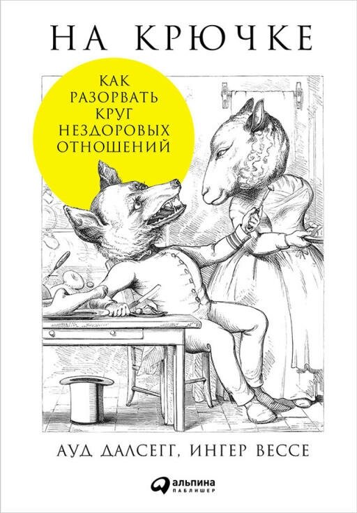 Ауд Далсегг, Ингер Вессе "На крючке: Как разорвать круг нездоровых отношений (электронная книга)"