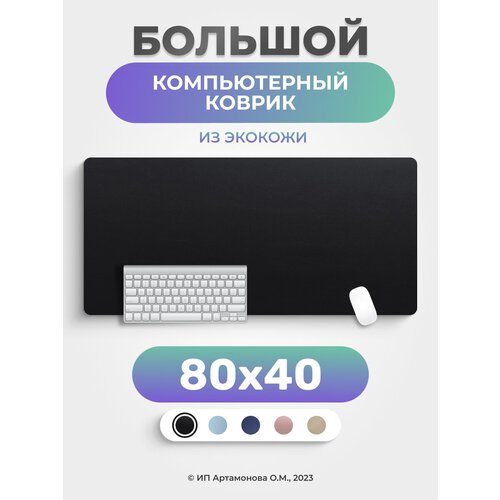 Коврик для мышки LuxAlto большой кожаный компьютерный 80*40 см Черный коврик для мышки luxalto большой кожаный компьютерный 80 40 см черный