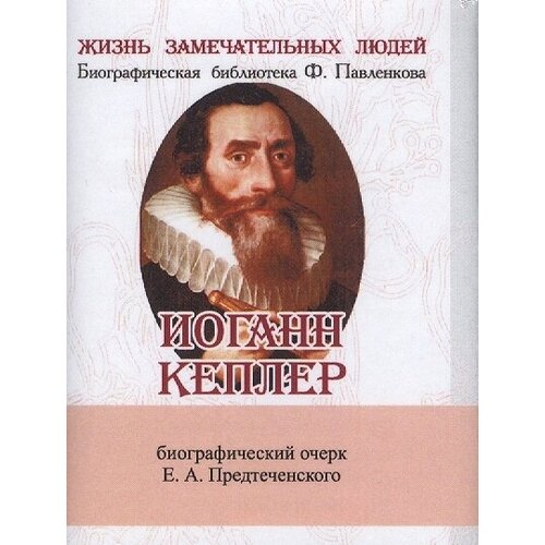 Иоганн Кеплер. Его жизнь и научная деятельность. Биографический очерк (миниатюрное издание)