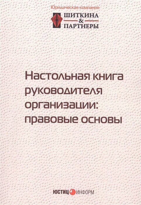 Настольная книга руководителя организации: правовые основы