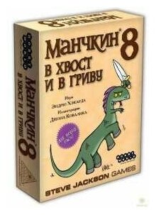 Настольная игра Манчкин 8. В хвост и в Гриву