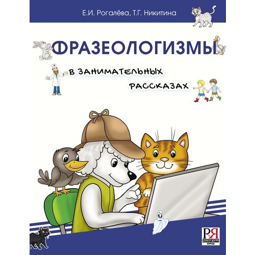 Рогалева Е. И, Никитина Т. Г. Фразеологизмы в занимательных рассказах