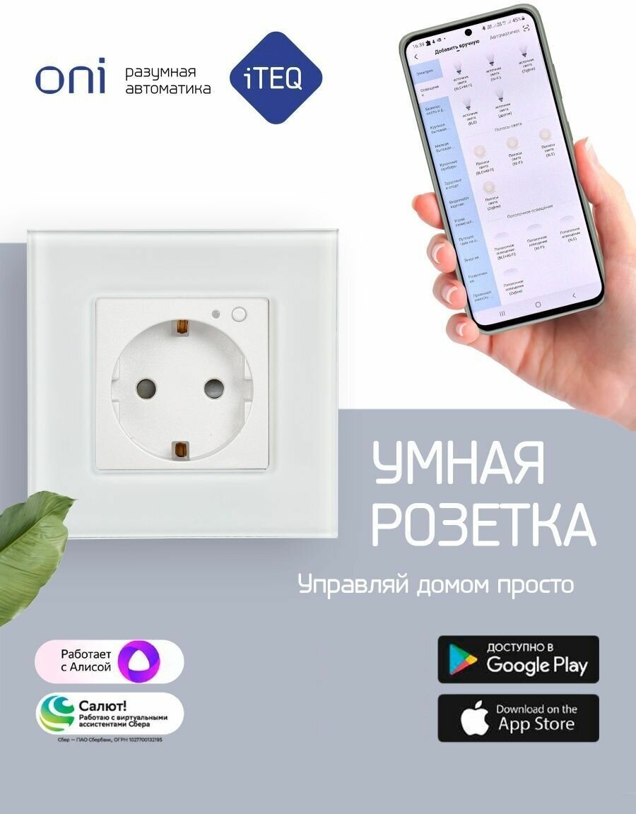 Умная розетка 16А с поддержкой WIFI+BLE со стеклянной рамкой и защитными шторками, ONI iTEQ SMART - белая — фото 1