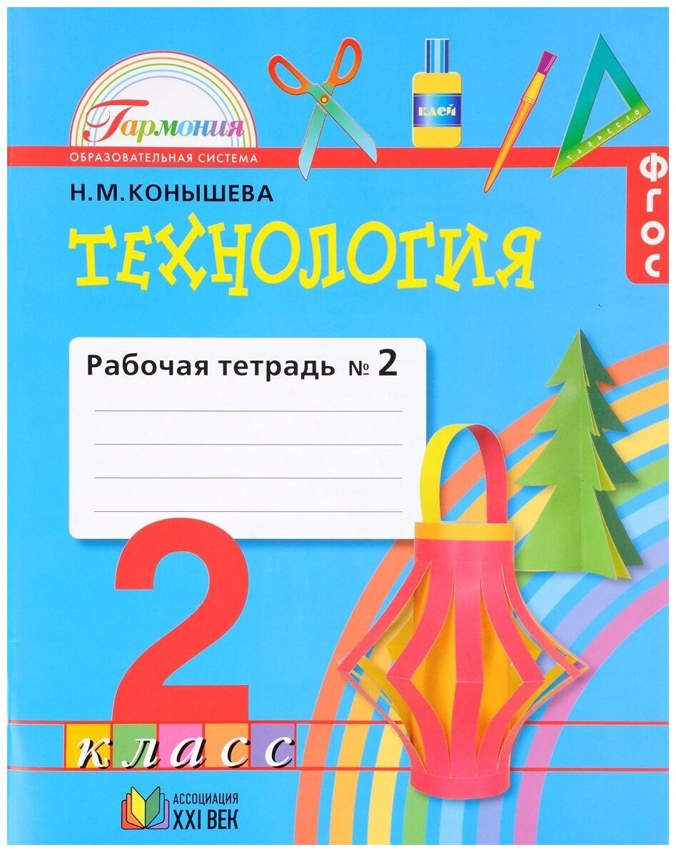 Технология. 2 класс. Рабочая тетрадь к учебнику "Наш рукотворный мир". В 2-х частях. Часть 2. - фото №1