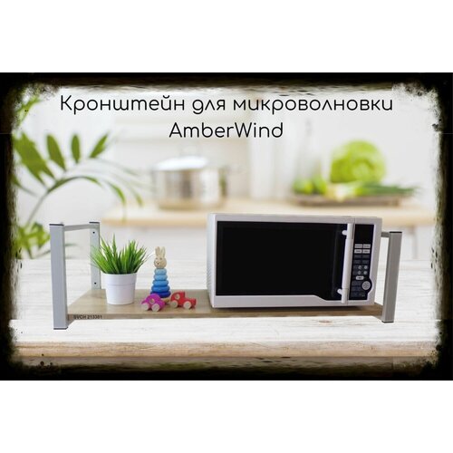 Кронштейн для микроволновки, 25см серый, 1 полка 90х30см "AmberWind 213381" для кухни, дуб сонома