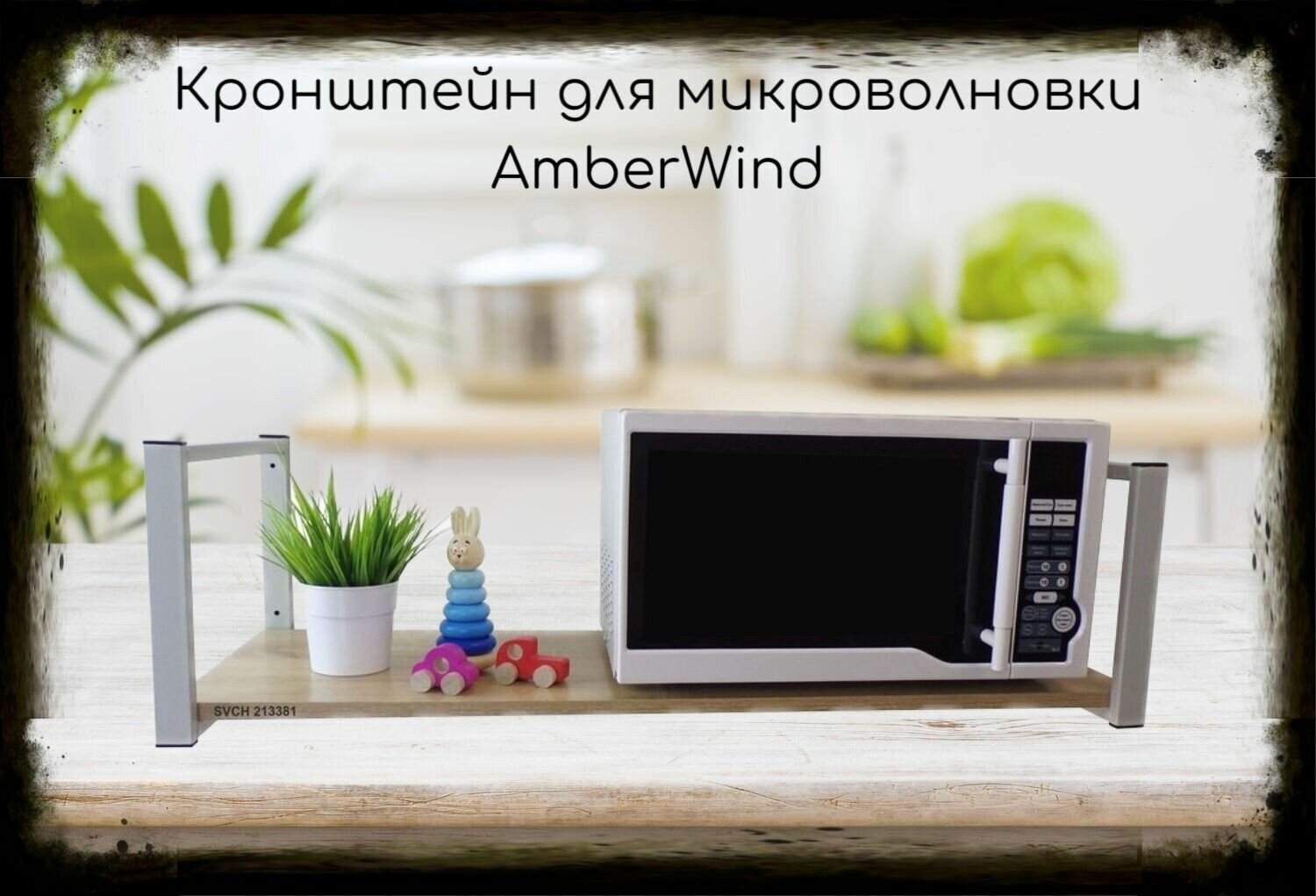 Кронштейн для микроволновки, 25см серый, 1 полка 90х30см "AmberWind 213381" для кухни, дуб сонома