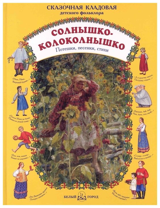 Солнышко-колоколнышко. Потешки, песенки, стихи - фото №1