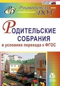 Родительские собрания в условиях перехода к ФГОС ДО - фото №2