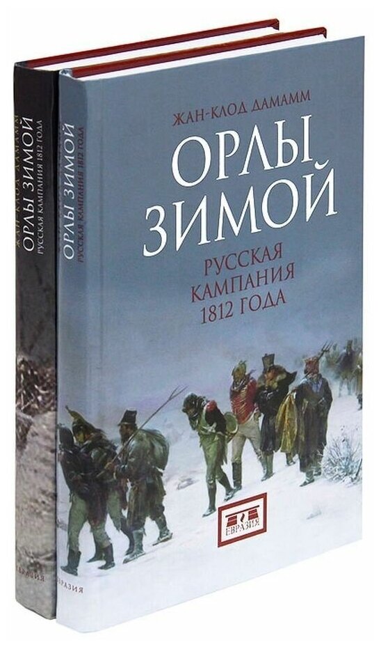 Орлы зимой: русская кампания 1812 года: В 2 кн. Кн. 1 и 2 (комплект из 2 книг) - фото №1