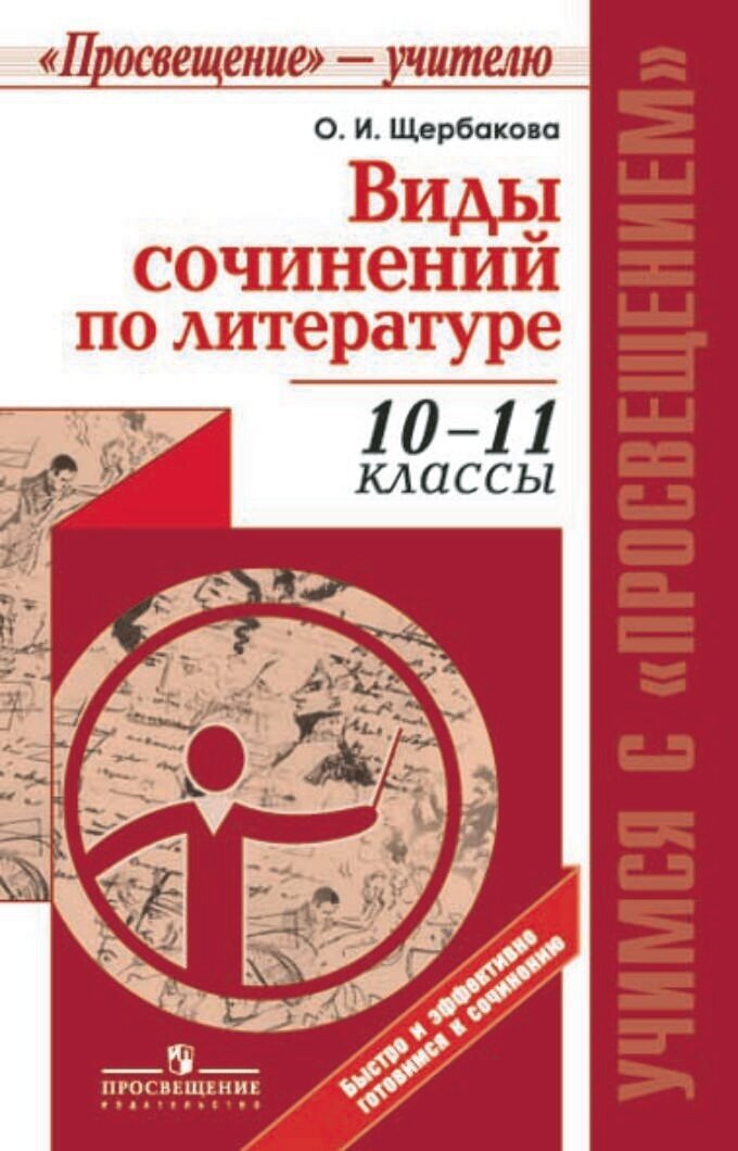 Виды сочинений по литературе. 10-11 классы. Методическое пособие для учителя - фото №3