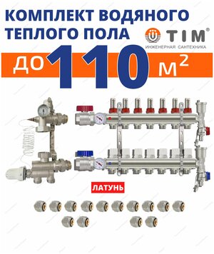 Комплект водяного теплого пола до 110кв/м