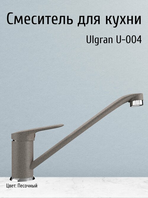 Смеситель Ulgran для раковины и кухонной мойки с подводкой и крепежом, темно - бежевый под камень / Кран для кухни и ванны