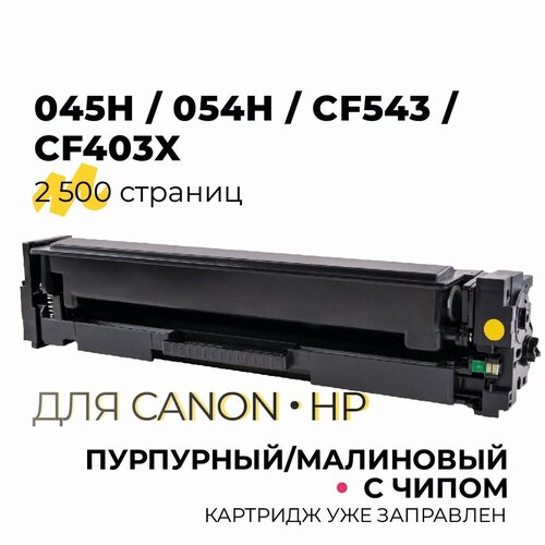 Картридж 045H/054H/CF543X/CF403X для принтера HP CLJPM252, M274, M277/Canon i-SENSYS LBP610, 611, 612, 613/MF630, 631, 633, 635, 2500 копий, Magenta