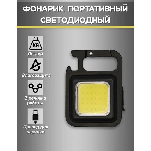 Фонарь светодиодный аккумуляторный с магнитом с открывашкой фонарь pf 9vdc 4 9v фонарь