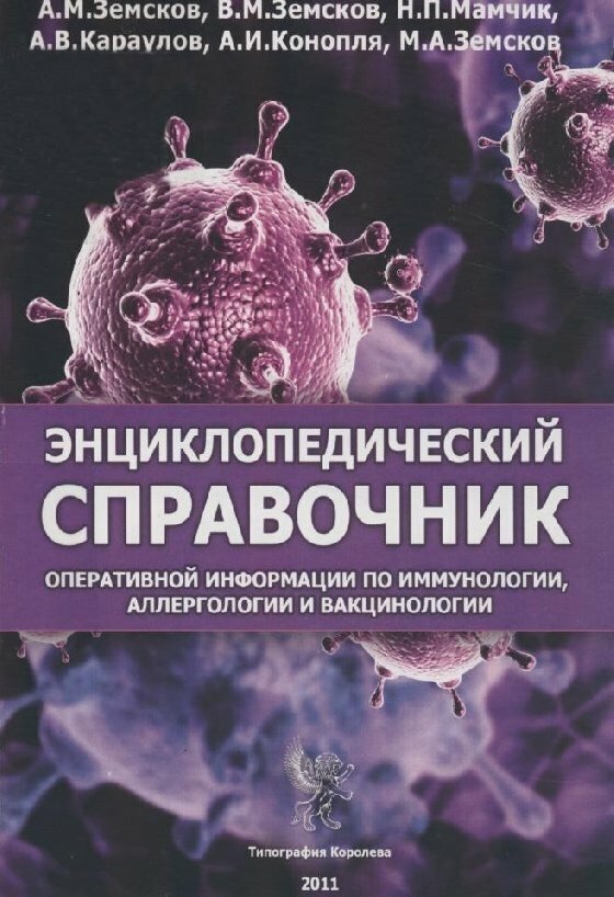 Энциклопедический справочник оперативной информации по иммунологии, аллергологии и вакцинологии