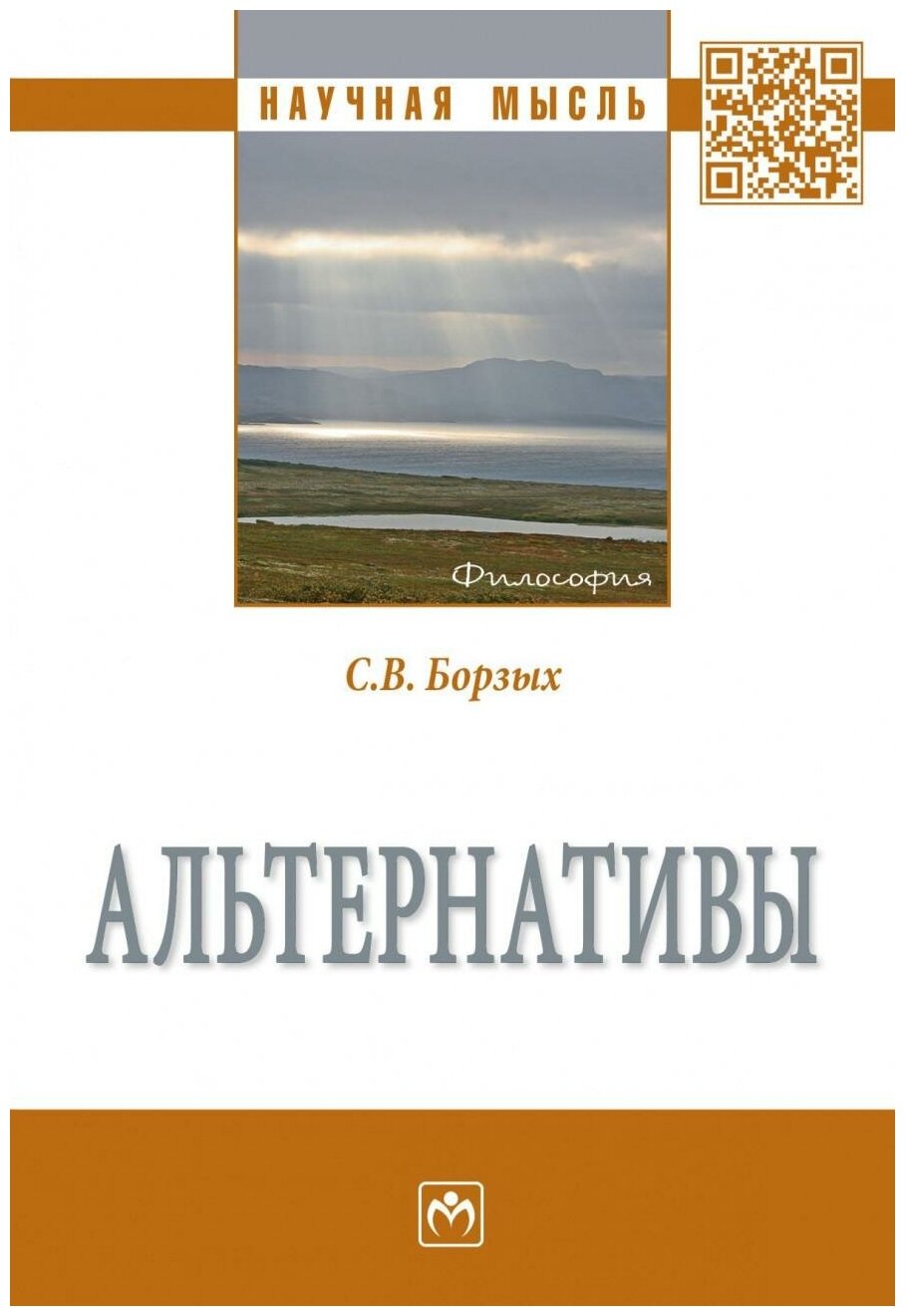 Альтернативы. Монография (Борзых Станислав Владимирович) - фото №1