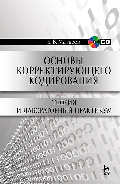 Основы корректирующего кодирования. Теория и лабораторный практикум. Учебное пособие (+CD) - фото №2