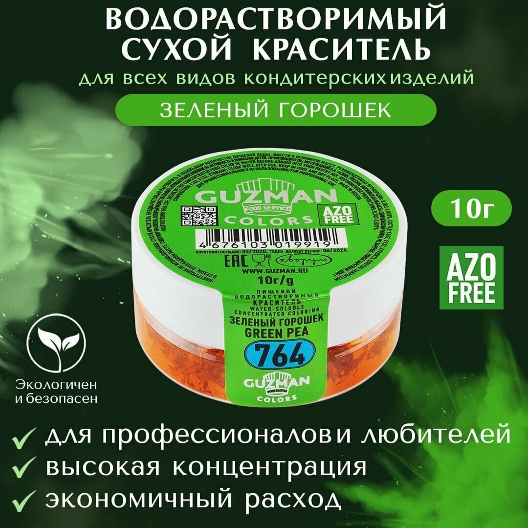 Краситель пищевой сухой водорастворимый GUZMAN Зеленый Горошек, пудра для кондитерских изделий и напитков, макаронс мастики слайма, 10 гр.