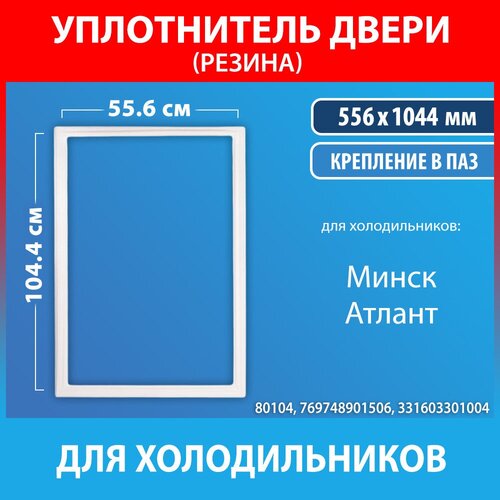 Уплотнительная резина 55.6*104.4 для холодильников Минск, Атлант (769748901506, 331603301004) уплотнительная резина х ка атлант 556x1044 мм 331603301004