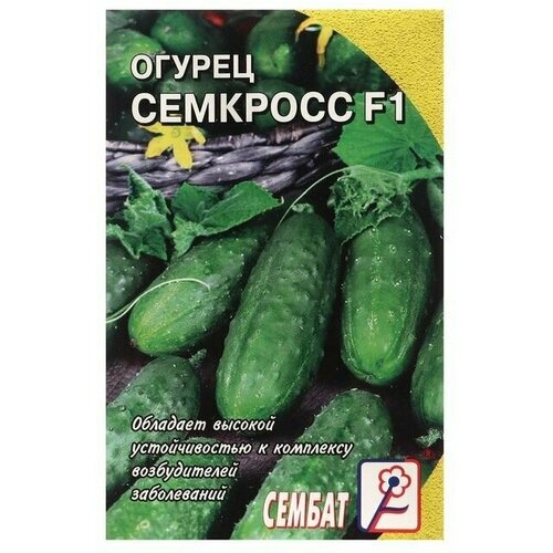 Семена Огурец Семкросс , 0,2 г 10 упаковок семена огурец семкросс f1 раннеспелые 1 гр