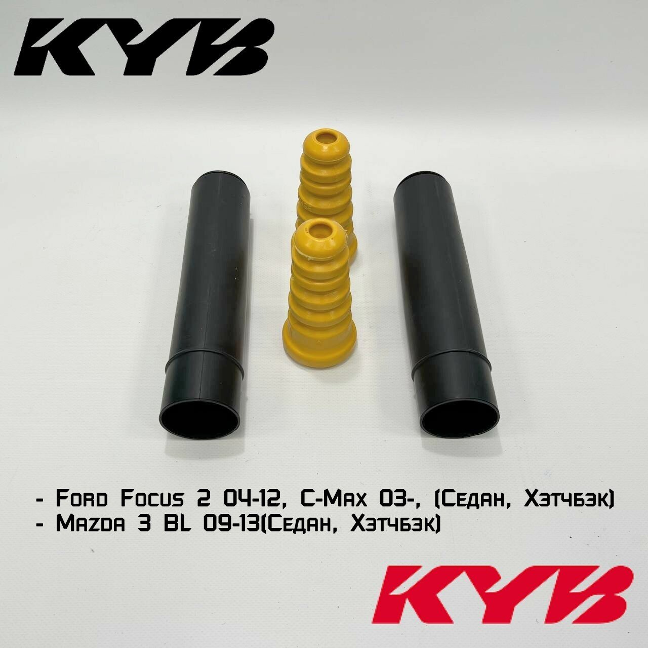 Пыльники отбойники задних амортизаторов KYB для Ford Focus 2, C-Max, Mazda 3