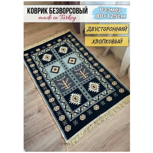 Турецкий хлопоковый двусторонний ковер килим 80 см на 125 см