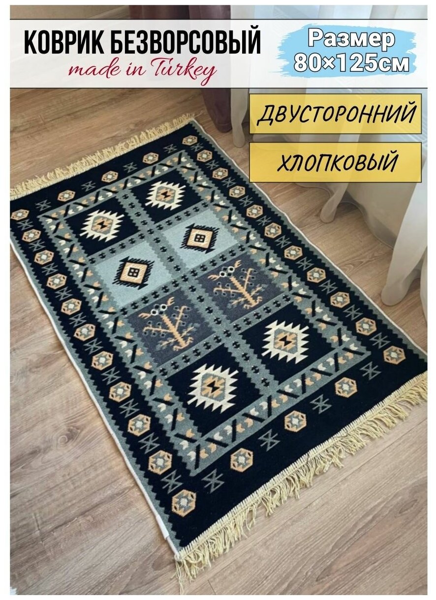 Турецкий хлопоковый двусторонний ковер килим 80 см на 125 см - фотография № 1