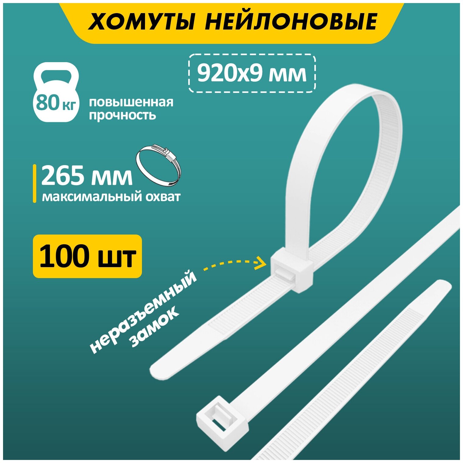 Хомут-стяжка кабельная нейлоновая REXANT 920 x90 мм белая упаковка 100 шт.