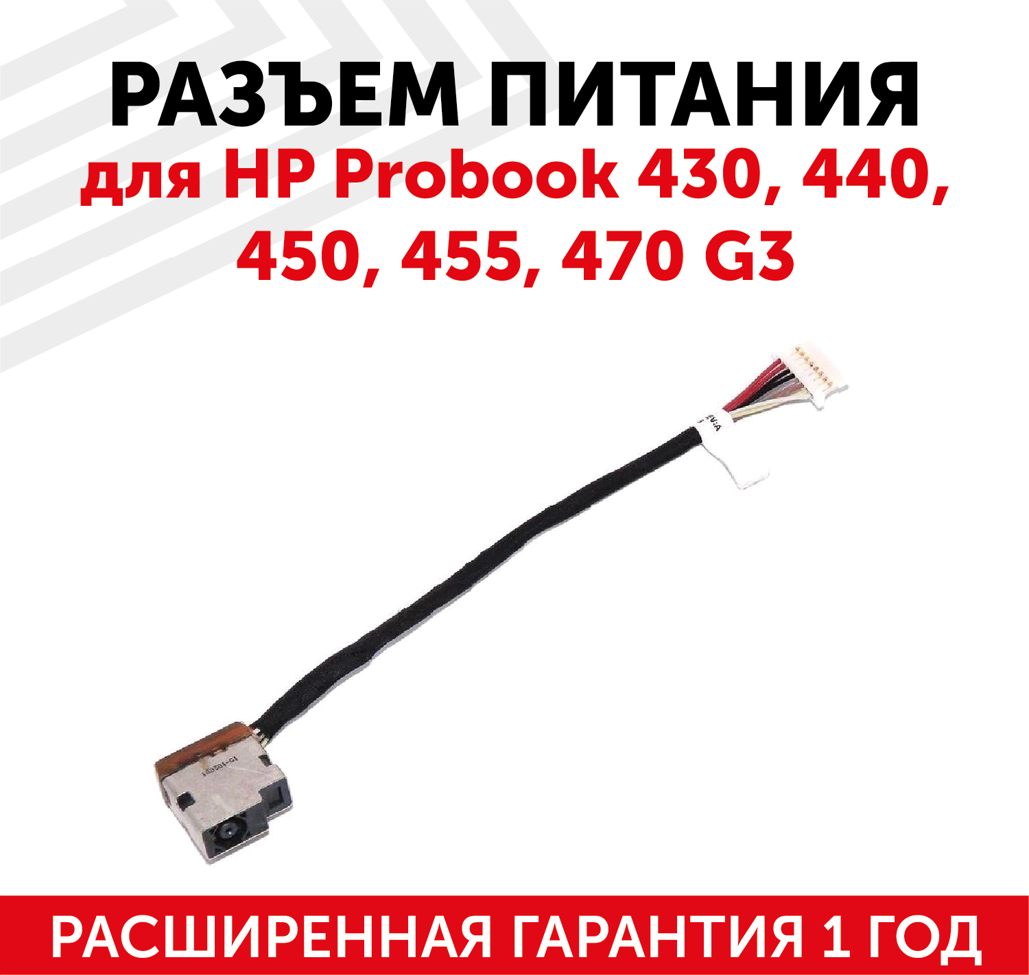 Разъем для ноутбука HP ProBook 430 440 450 455 470 G3 c кабелем