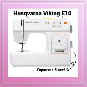 Швейная машина Husqvarna Viking E10