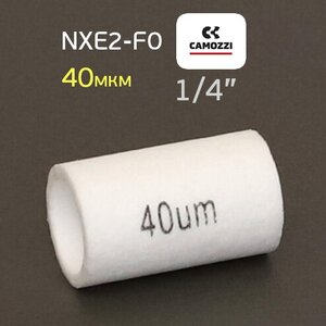 Фильтрующий элемент Camozzi NXE3-F0 1/4" 40мкм для влагоотделителя