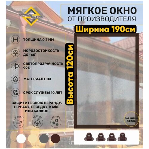 Мягкие окна (ПВХ) 120х190