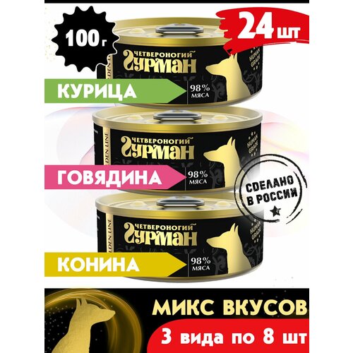 Корм консервированный для собак Четвероногий Гурман Golden line микс 3 вкуса по 8 шт, 100 г х 24 шт.