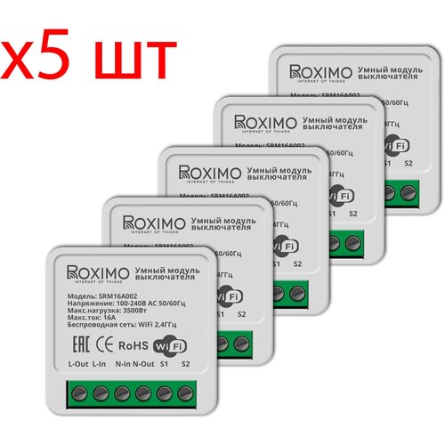 Комплект из 5шт. умных модулей выключателя (реле) ROXIMO SRM16A002 с мониторингом энергопотребления Работает с Алисой, Марусей и Google