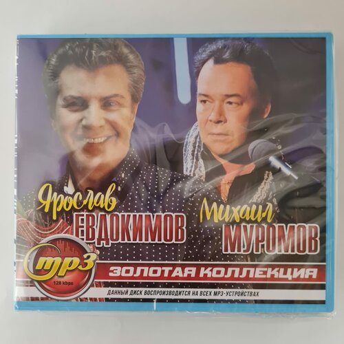 Ярослав Евдокимов + Михаил Муромов (MP3)