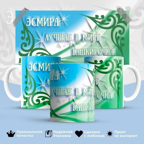 Кружка именная, Эсмира - лучшая в мире Башкирочка