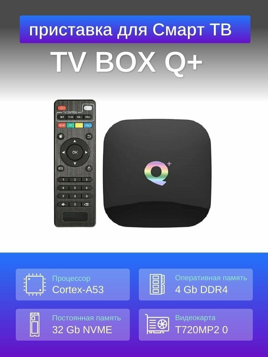 Приставка Смарт-ТВ медиа плеер Орбита Q+OT-DVB22 (Cortex A53 Android 90 4Гб Flash 32ГБ Wi-Fi)