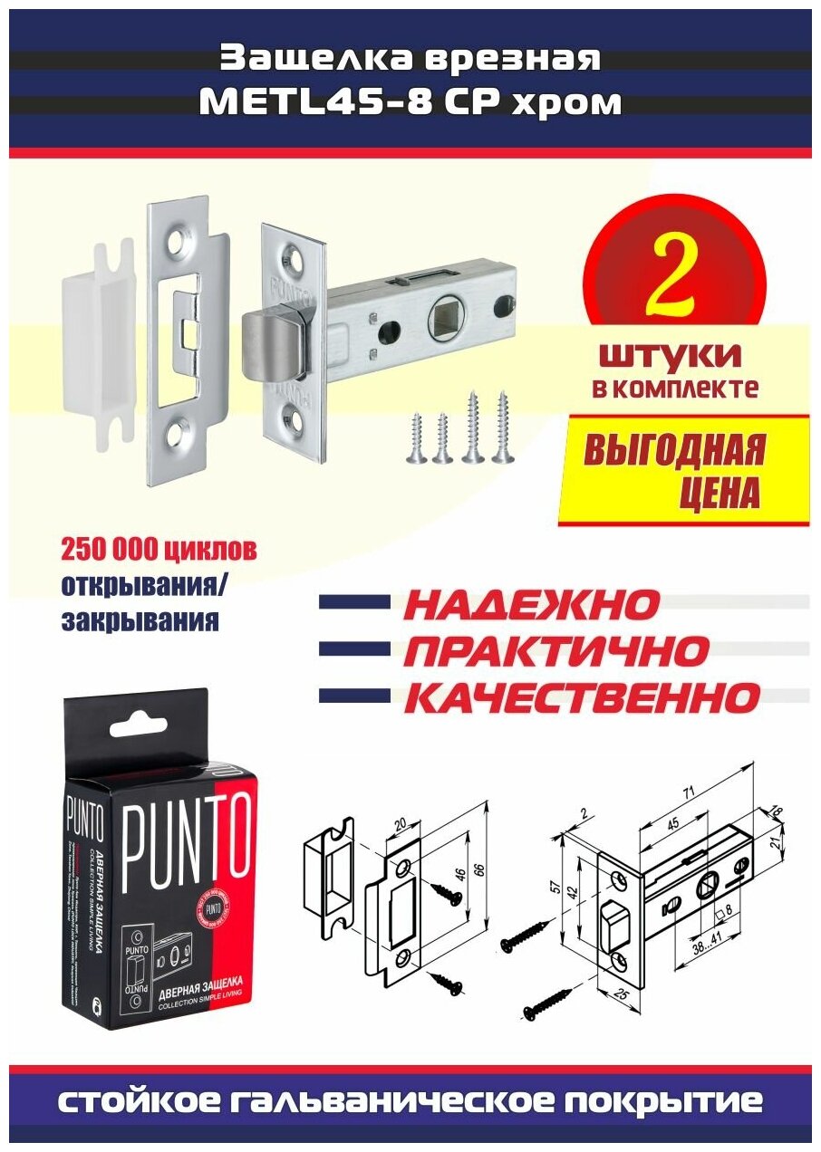 Защелки дверные METL45-8 PUNTO (Пунто) 2 шт. механические врезные межкомнатные без фиксации, цвет CP хром - фотография № 1