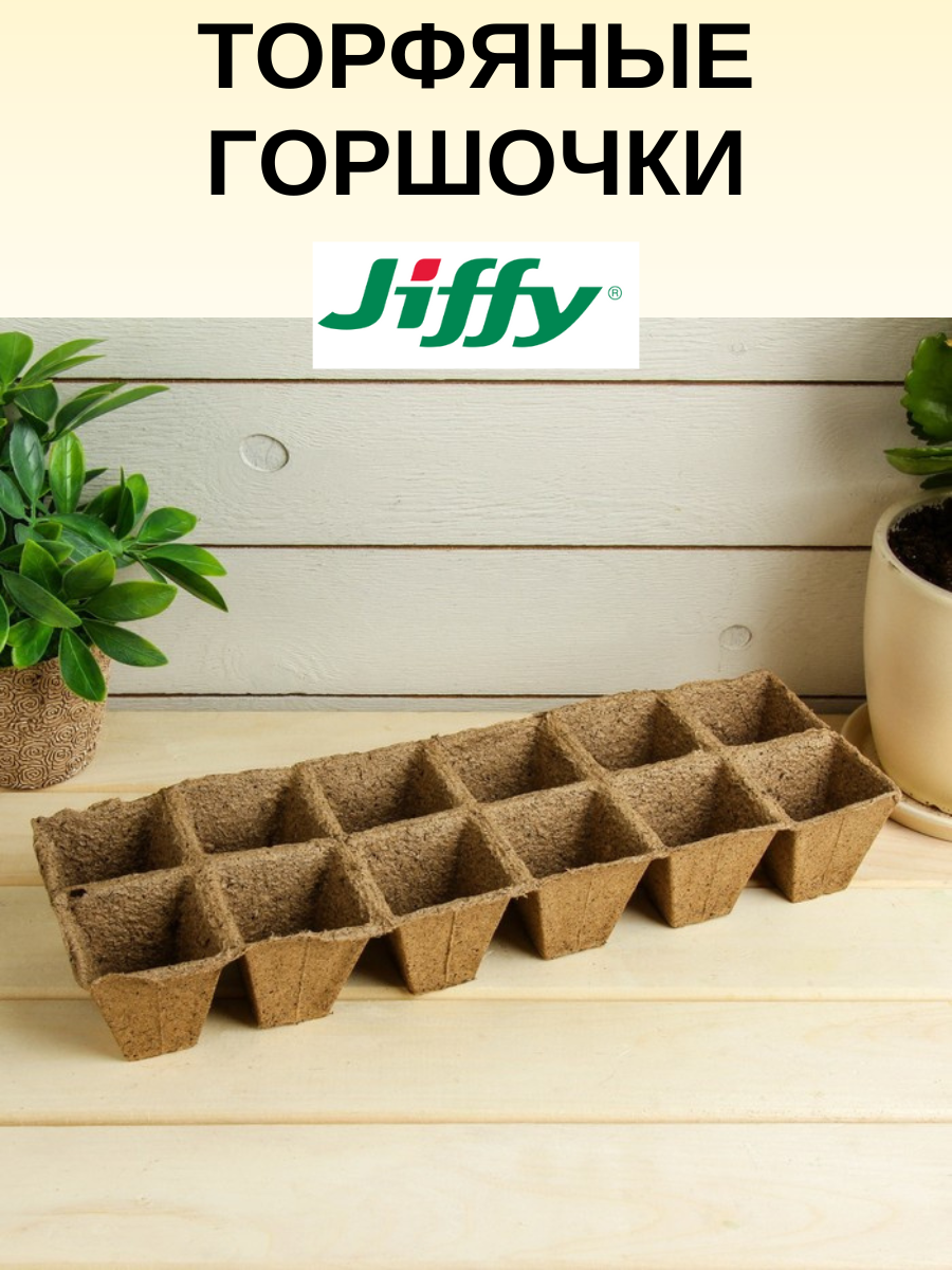 Торфяные горшочки (кассета, лоток) JIFFY (джиффи) для выращивания рассады 50х100х310 мм, 2 шт. - фотография № 2