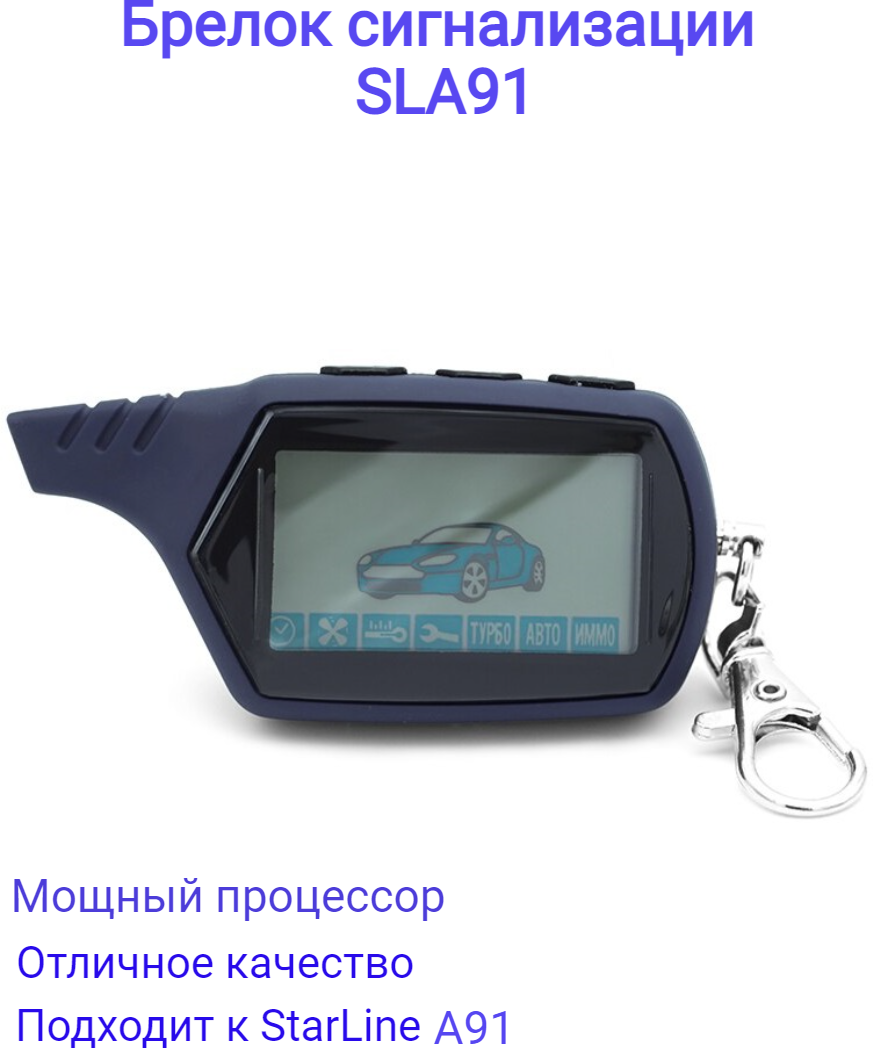 Брелок для Starline A91 и B9 Dialog