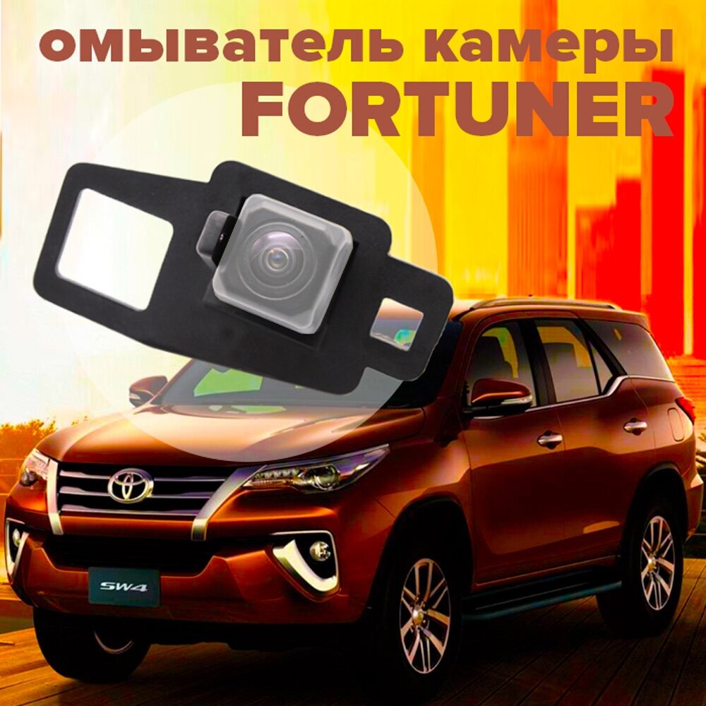 Омыватель камеры заднего вида для Toyota Fortuner 2015-2021 3059 CleanCam