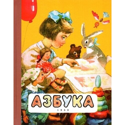 Азбука. 1959 год